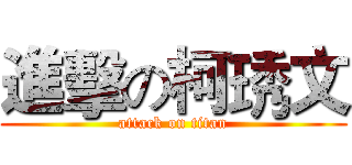 進擊の柯琇文 (attack on titan)