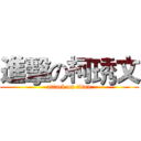 進擊の柯琇文 (attack on titan)