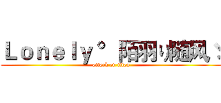 Ｌｏｎｅｌｙ °陌羽り随风ゞ (attack on titan)