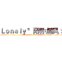 Ｌｏｎｅｌｙ °陌羽り随风ゞ (attack on titan)