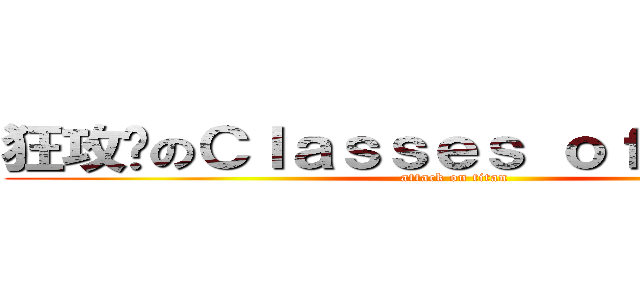 狂攻擊のＣｌａｓｓｅｓ ｏｆｆｅｒｉｎｇ (attack on titan)
