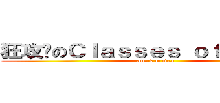 狂攻擊のＣｌａｓｓｅｓ ｏｆｆｅｒｉｎｇ (attack on titan)