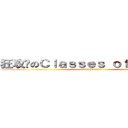 狂攻擊のＣｌａｓｓｅｓ ｏｆｆｅｒｉｎｇ (attack on titan)