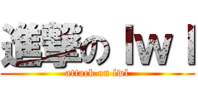 進撃のｌｗｌ (attack on lwl)