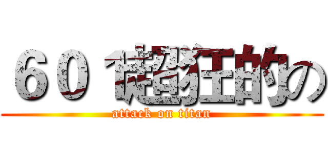 ６０１超狂的の (attack on titan)