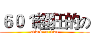 ６０１超狂的の (attack on titan)