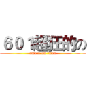 ６０１超狂的の (attack on titan)