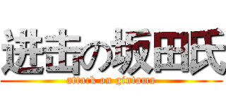 进击の坂田氏 (attack on gintama)