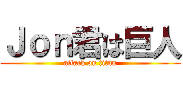 Ｊｏｎ君は巨人 (attack on titan)