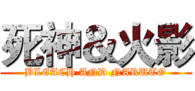 死神＆火影 (BLEACH AND NARUTO)