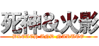 死神＆火影 (BLEACH AND NARUTO)