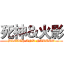 死神＆火影 (BLEACH AND NARUTO)