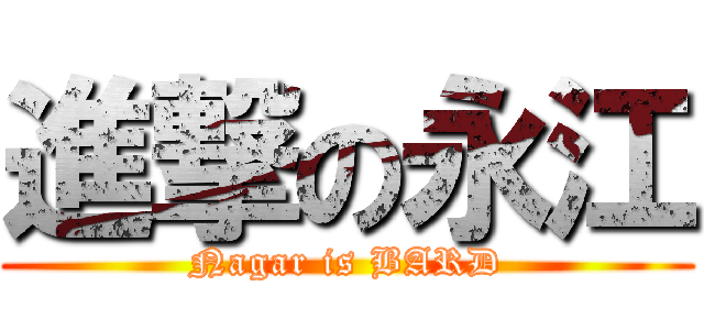 進撃の永江 (Nagar is BARD)