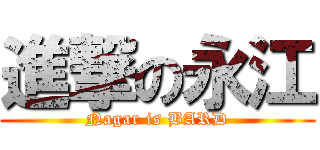 進撃の永江 (Nagar is BARD)