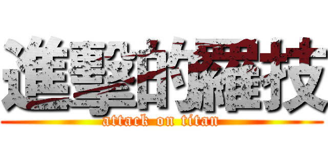 進擊的羅技 (attack on titan)