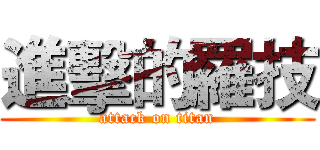 進擊的羅技 (attack on titan)