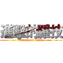 進擊的羅技 (attack on titan)