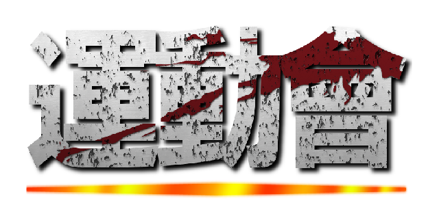 運動會 ()
