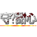 守护甜心 ()