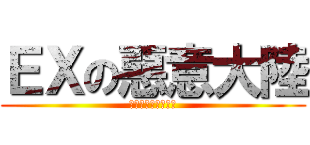 ＥＸの惡意大陸 (積分式闖關對戰活動)