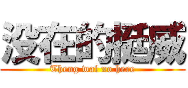 没在的挺威 (Theng wai no here)