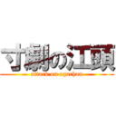 寸劇の江頭 (attack on egachan)