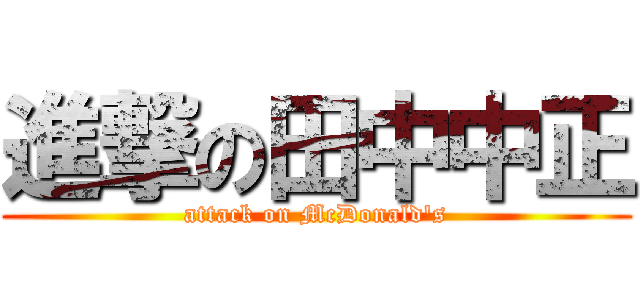 進撃の田中中正 (attack on McDonald\'s)