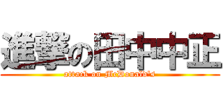 進撃の田中中正 (attack on McDonald\'s)