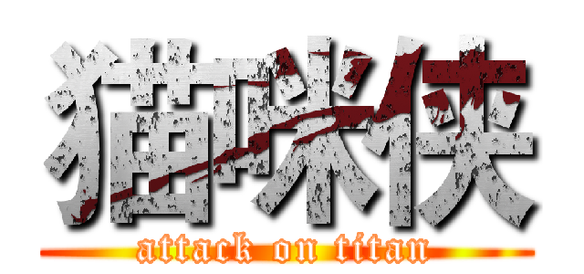 猫咪侠 (attack on titan)
