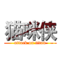 猫咪侠 (attack on titan)