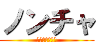 ノンチャ (ありんこ村の神)