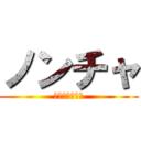 ノンチャ (ありんこ村の神)