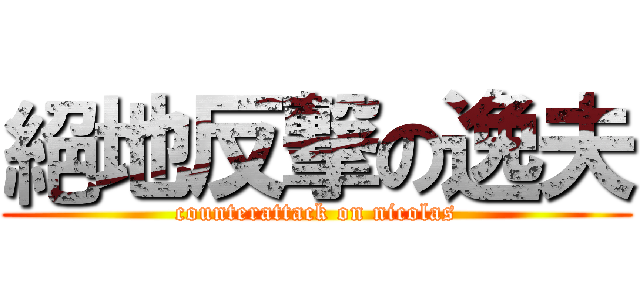 絕地反撃の逸夫 (counterattack on nicolas)