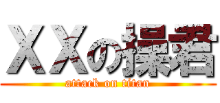 ＸＸの操君 (attack on titan)