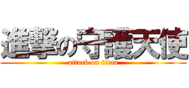 進撃の守護天使 (attack on titan)