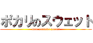 ポカリのスウェット (mou nainoka pocari)