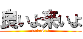 良いよ来いよ (1919810)
