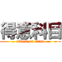 得意科目 (attack on titan)