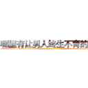 哪里有让男人终生不育的药物 (哪里有让男人终生不育的药物【电-186x2687x6963-Q278180069元-吉-药-业】我们做的是长期生意,靠的是老客户长期支持 http://sngk.net/PYwXb6
)