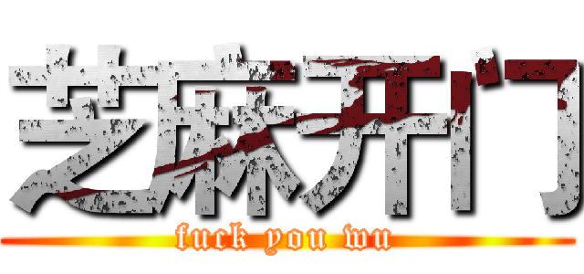 芝麻开门 (fuck you wu)