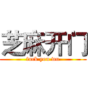 芝麻开门 (fuck you wu)