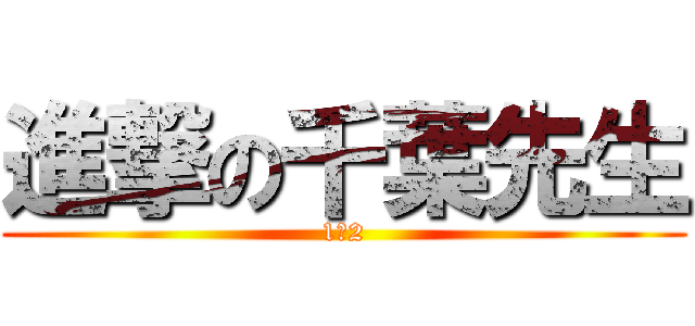 進撃の千葉先生 (1ー2)