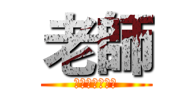 老師 (你的香水味好嗆)