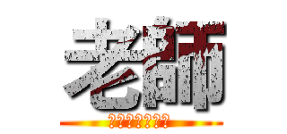 老師 (你的香水味好嗆)
