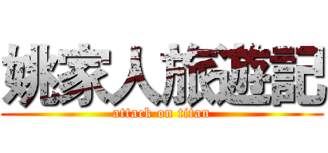 姚家人旅遊記 (attack on titan)
