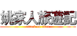 姚家人旅遊記 (attack on titan)