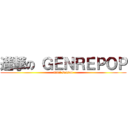 進撃の ＧＥＮＲＥＰＯＰ (final season)