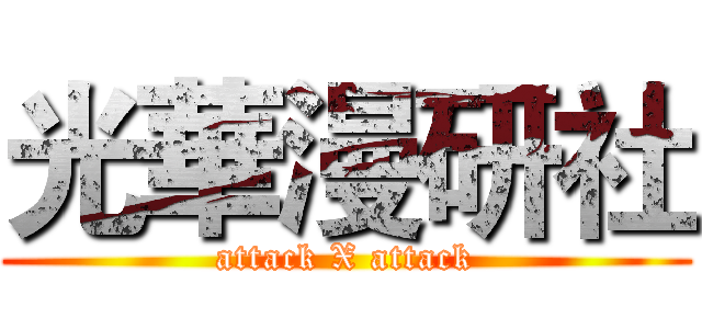光華漫研社 (attack X attack)