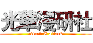 光華漫研社 (attack X attack)
